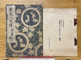 里見八犬伝　第四輯　巻一