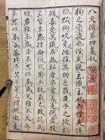 里見八犬伝　第四輯　巻一