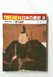 朝日百科日本の歴史　30
