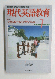 現代英語教育　1987年7月号