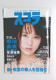 スコラ　2002年９月号