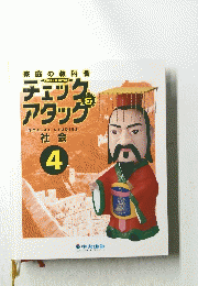 チェックアタッグ