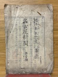名古屋新聞　第1号　明治4年11月