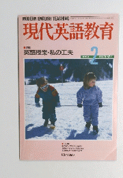 現代英語教育 2 1988年