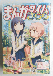 まんがタイムきらら　2013年7月号
