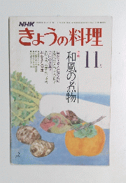 きょうの料理　11月