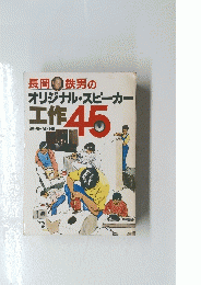 長岡鉄男のオリジナル・スピーカー工作45