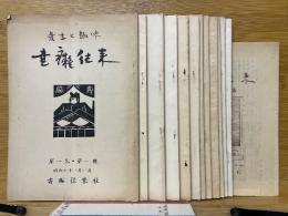 書痴往來　1～12巻+挨拶号