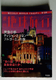 地球旅行