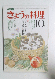 きょうの料理　10月