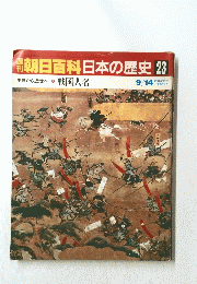週刊朝日百科　日本の歴史23　9月１４号