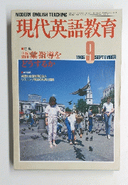 現代英語教育