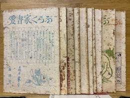 愛書家くらぶ　1～10号