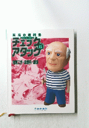 チェックアタッグ