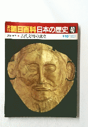 朝日百科日本の歴史40