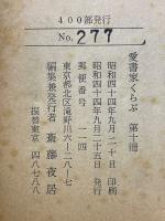 愛書家くらぶ　1～10号