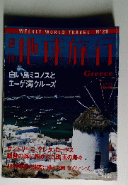 地球旅行