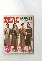 家庭洋裁秋のスタイル集
