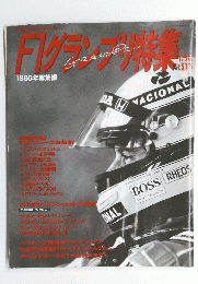 F1 グランプリ特集