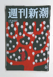 週刊新潮　2月26日号