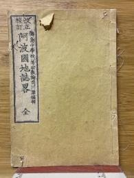 改正校訂　阿波国地誌略　全