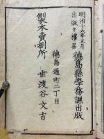 改正校訂　阿波国地誌略　全