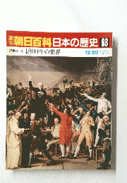 朝日百科日本の歴史88