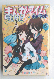 まんがタイム