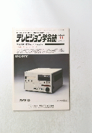 テレビジョン学会誌