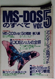 MS-DOS5のすべてVer.5