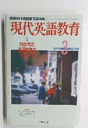 現代英語教育　３