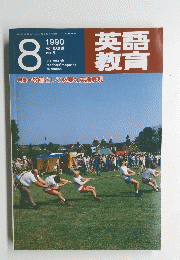 英語教育　1990年8
