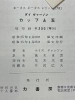 カップと玉