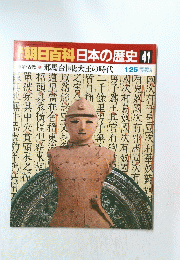 朝日百科日本の歴史　41