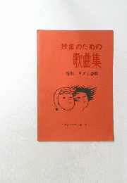 授業のための歌曲集