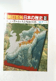 朝日百科日本の歴史　35