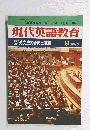 現代英語教育