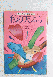 私の天ぷら