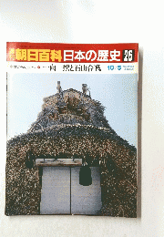 週刊朝日百科　日本の歴史26　10月5日号