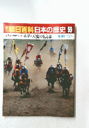 朝日百科日本の歴史　59