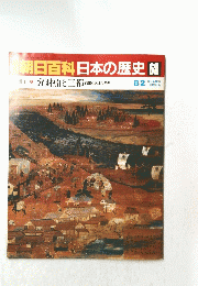 週刊朝日百科　日本の歴史68　8月２日号