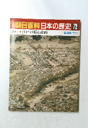 週刊朝日百科　日本の歴史72　8月３０日号