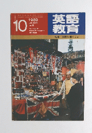 英語教育　1980年１０月号