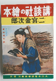 本給の社談講　郎次金宮二