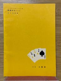 四枚のA (エース) 