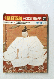 週刊朝日百科　日本の歴史27　10月12日号
