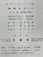 四枚のA (エース) 
