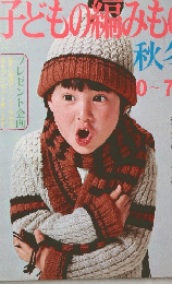 子どもの編みもの秋冬０?７歳