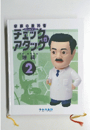 チェックアタック　理科　2