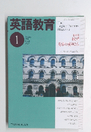 英語教育　1　2002年1月号
